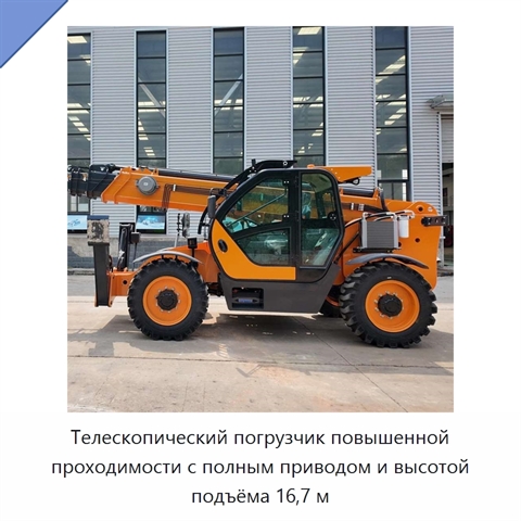 Телескопический погрузчик повышенной проходимости с полным приводом и высотой подъёма 16,7 м