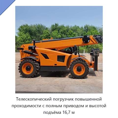 Телескопический погрузчик повышенной проходимости с полным приводом и высотой подъёма 16,7 м