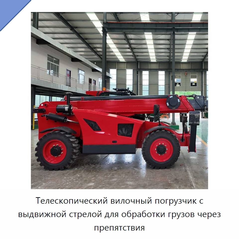 Телескопический вилочный погрузчик с выдвижной стрелой для обработки грузов через препятствия — Строительные подъёмники