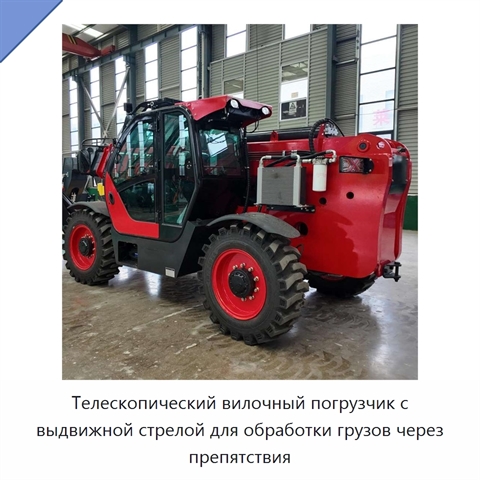 Телескопический вилочный погрузчик с выдвижной стрелой для обработки грузов через препятствия