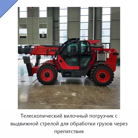Телескопический вилочный погрузчик с выдвижной стрелой для обработки грузов через препятствия