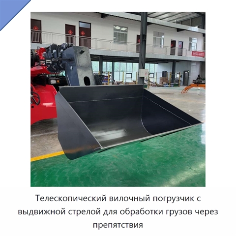Телескопический вилочный погрузчик с выдвижной стрелой для обработки грузов через препятствия