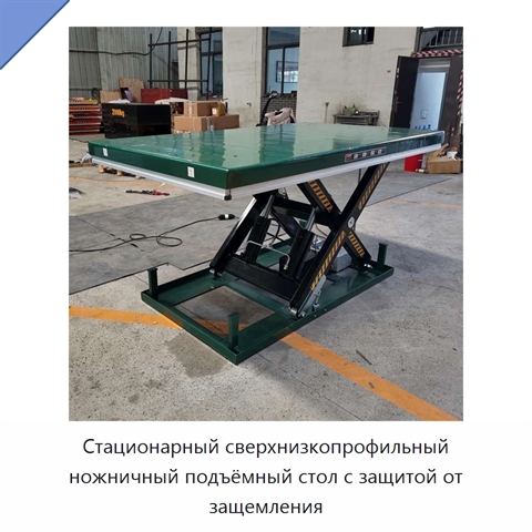 Стационарный сверхнизкопрофильный ножничный подъёмный стол с защитой от защемления