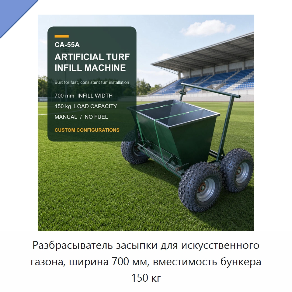 Разбрасыватель засыпки для искусственного газона, ширина 700 мм, вместимость бункера 150 кг — Специальная строительная техника