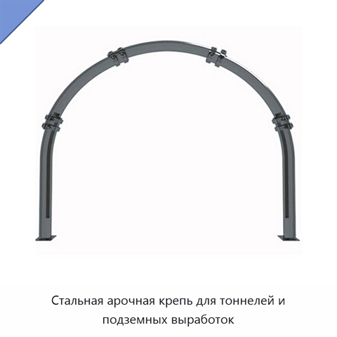 Стальная арочная крепь для тоннелей и подземных выработок