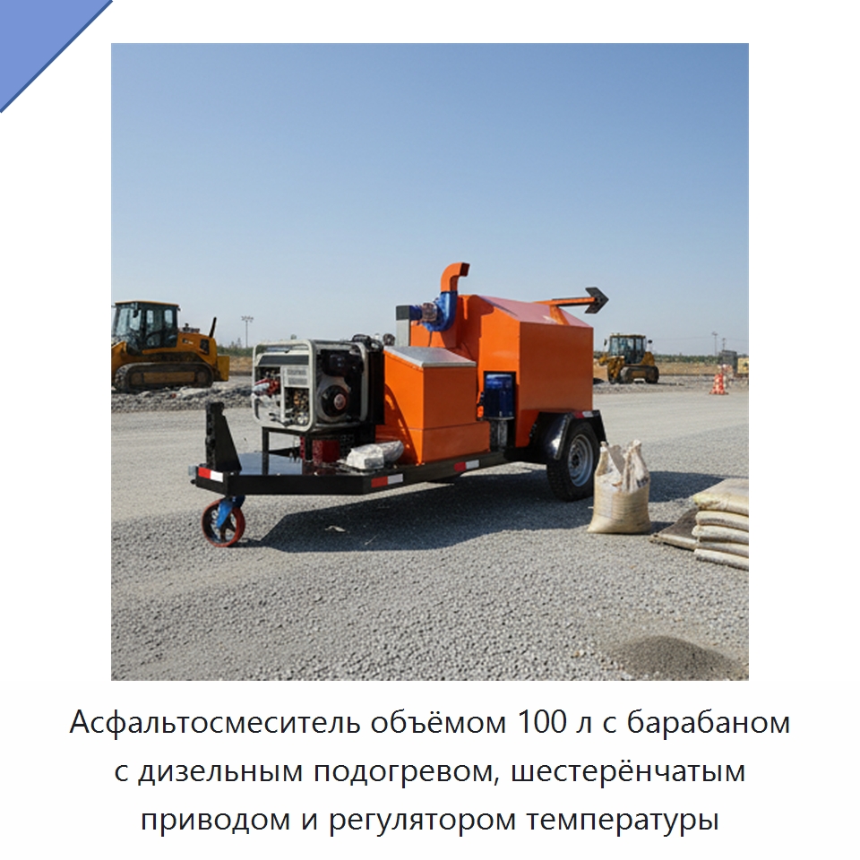 Асфальтосмеситель объёмом 100 л с барабаном с дизельным подогревом, шестерёнчатым приводом и регулятором температуры — Дорожная техника
