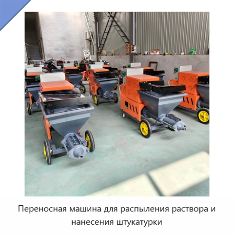 Переносная машина для распыления раствора и нанесения штукатурки