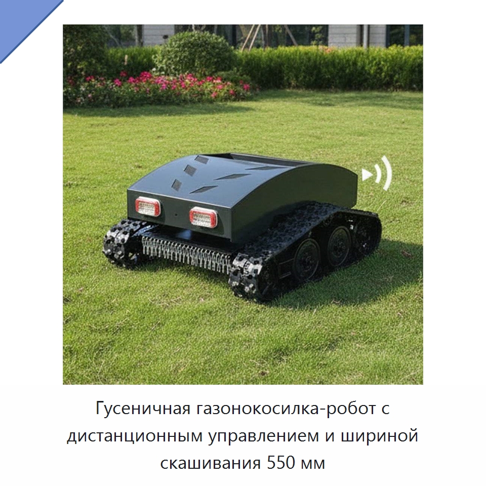 Гусеничная газонокосилка-робот с дистанционным управлением и шириной скашивания 550 мм — Сельскохозяйственная техника и оборудование