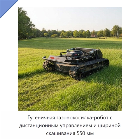 Гусеничная газонокосилка-робот с дистанционным управлением и шириной скашивания 550 мм