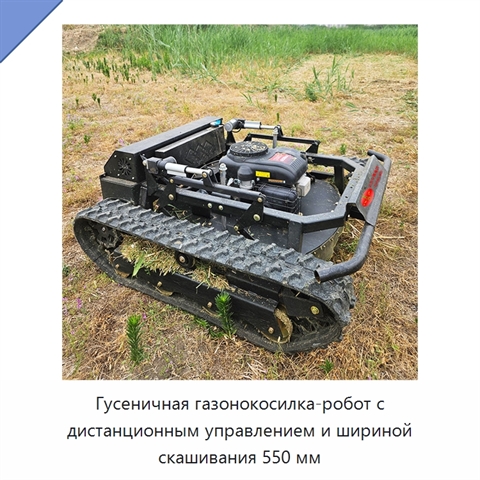 Гусеничная газонокосилка-робот с дистанционным управлением и шириной скашивания 550 мм
