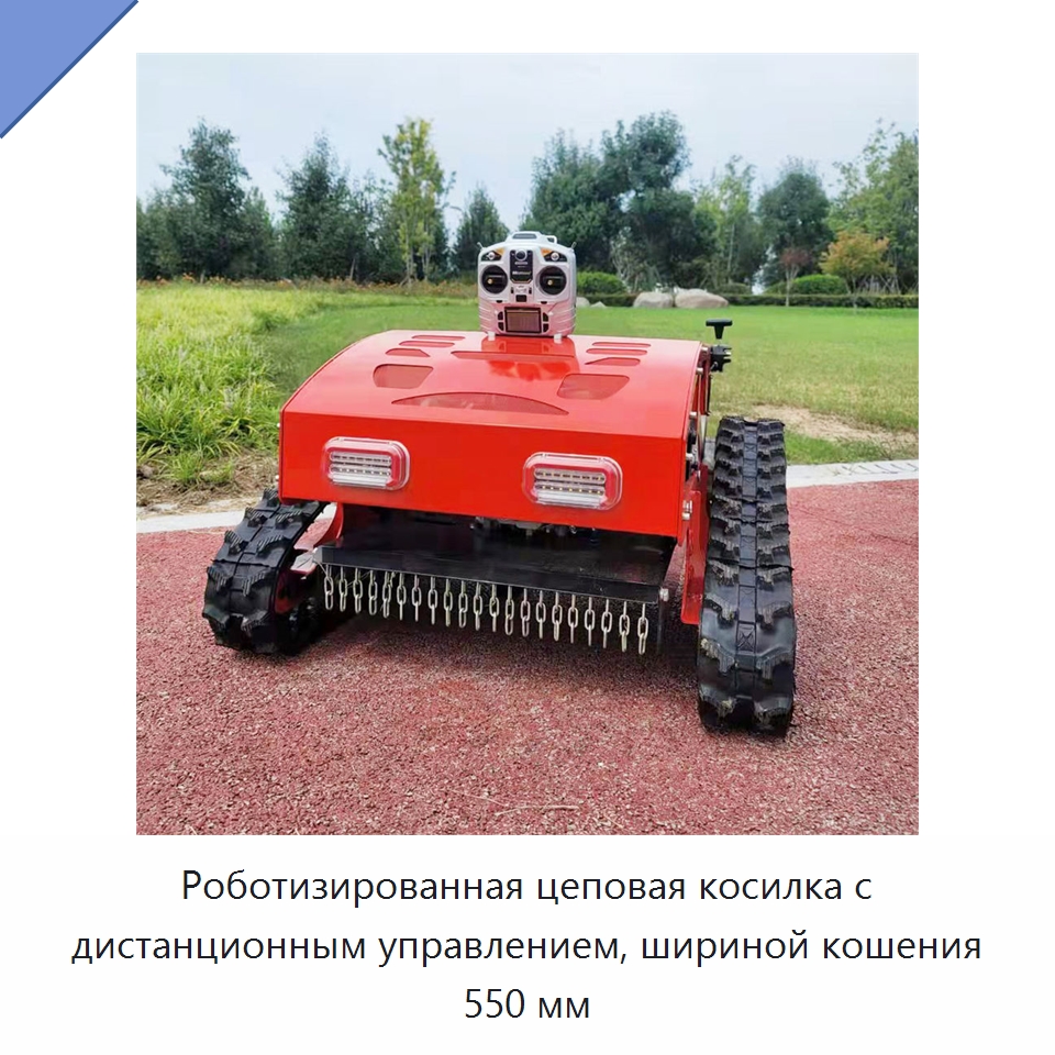 Роботизированная цеповая косилка с дистанционным управлением, шириной кошения 550 мм — Сельскохозяйственная техника и оборудование