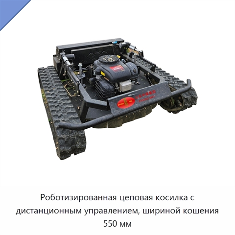 Роботизированная цеповая косилка с дистанционным управлением, шириной кошения 550 мм