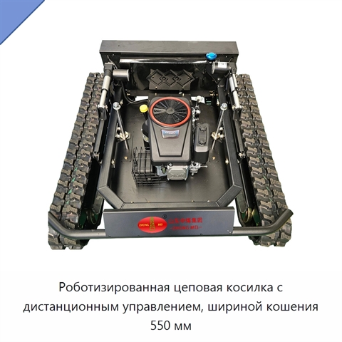 Роботизированная цеповая косилка с дистанционным управлением, шириной кошения 550 мм