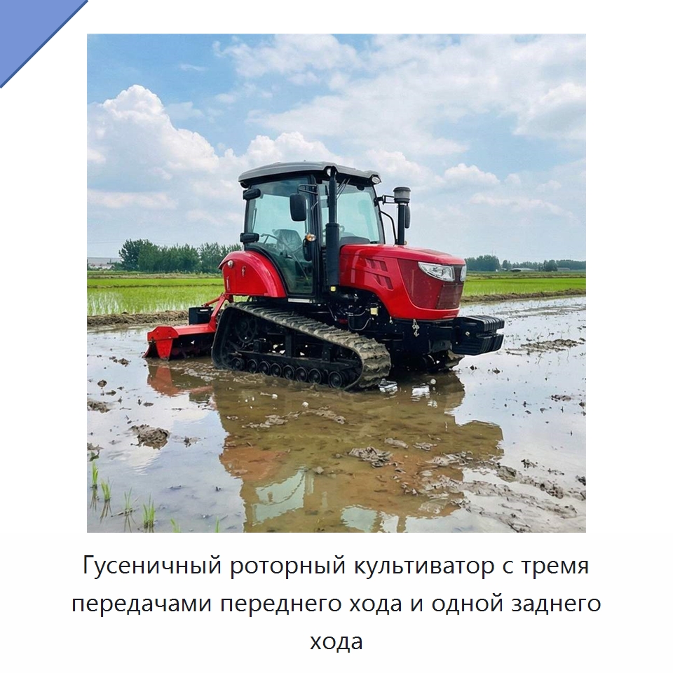 Гусеничный роторный культиватор с тремя передачами переднего хода и одной заднего хода — Культиваторы