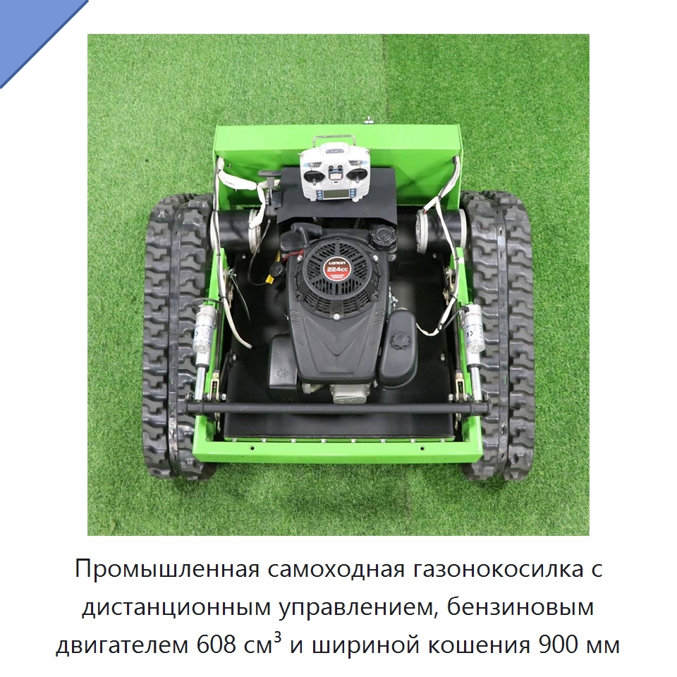 Промышленная самоходная газонокосилка с дистанционным управлением, бензиновым двигателем 608 см³ и шириной кошения 900 мм — Сельскохозяйственная техника и оборудование