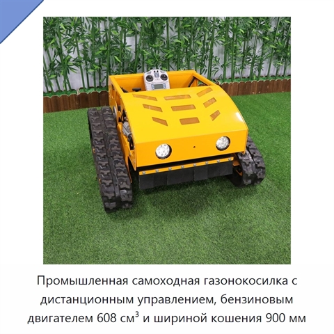 Промышленная самоходная газонокосилка с дистанционным управлением, бензиновым двигателем 608 см³ и шириной кошения 900 мм