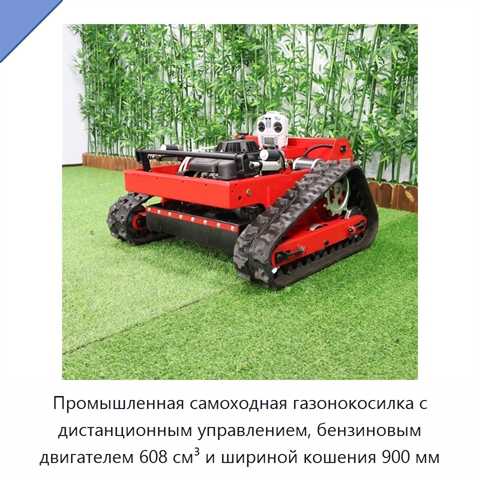 Промышленная самоходная газонокосилка с дистанционным управлением, бензиновым двигателем 608 см³ и шириной кошения 900 мм