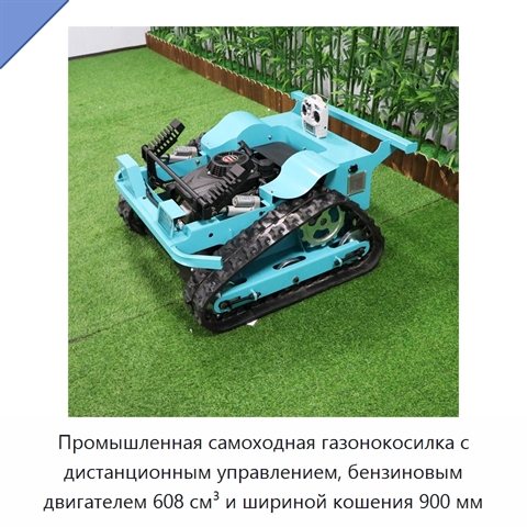 Промышленная самоходная газонокосилка с дистанционным управлением, бензиновым двигателем 608 см³ и шириной кошения 900 мм