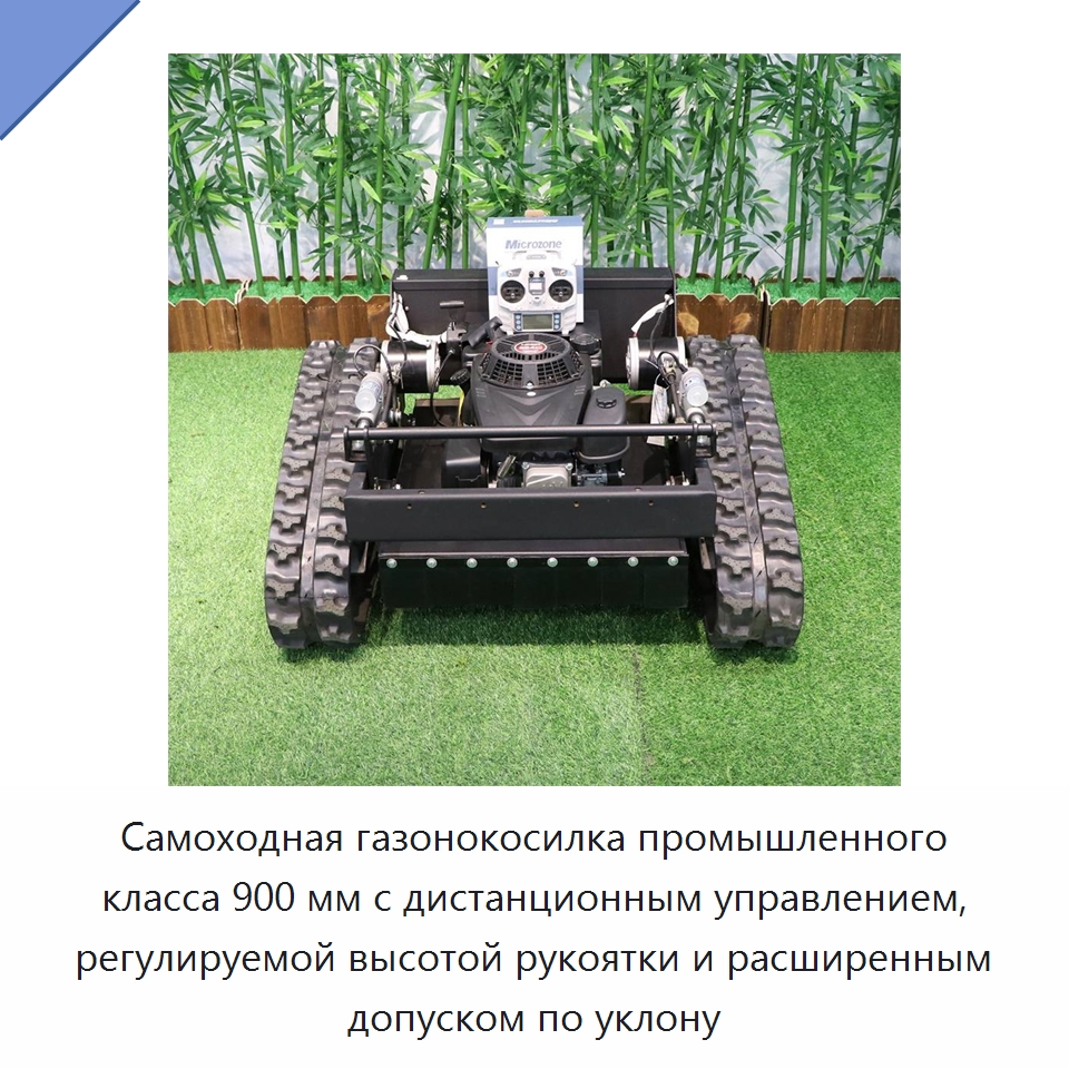 Самоходная газонокосилка промышленного класса 900 мм с дистанционным управлением, регулируемой высотой рукоятки и расширенным допуском по уклону — Специальная сельскохозяйственная техника