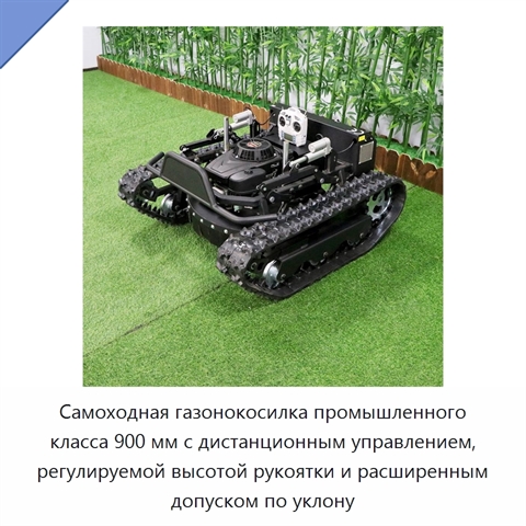Самоходная газонокосилка промышленного класса 900 мм с дистанционным управлением, регулируемой высотой рукоятки и расширенным допуском по уклону