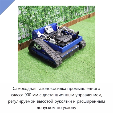 Самоходная газонокосилка промышленного класса 900 мм с дистанционным управлением, регулируемой высотой рукоятки и расширенным допуском по уклону
