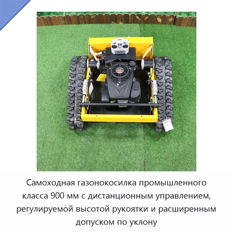 Самоходная газонокосилка промышленного класса 900 мм с дистанционным управлением, регулируемой высотой рукоятки и расширенным допуском по уклону