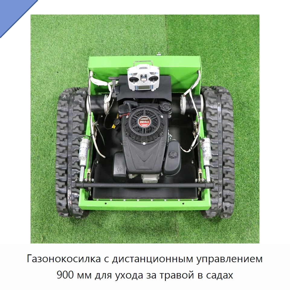Газонокосилка с дистанционным управлением 900 мм для ухода за травой в садах