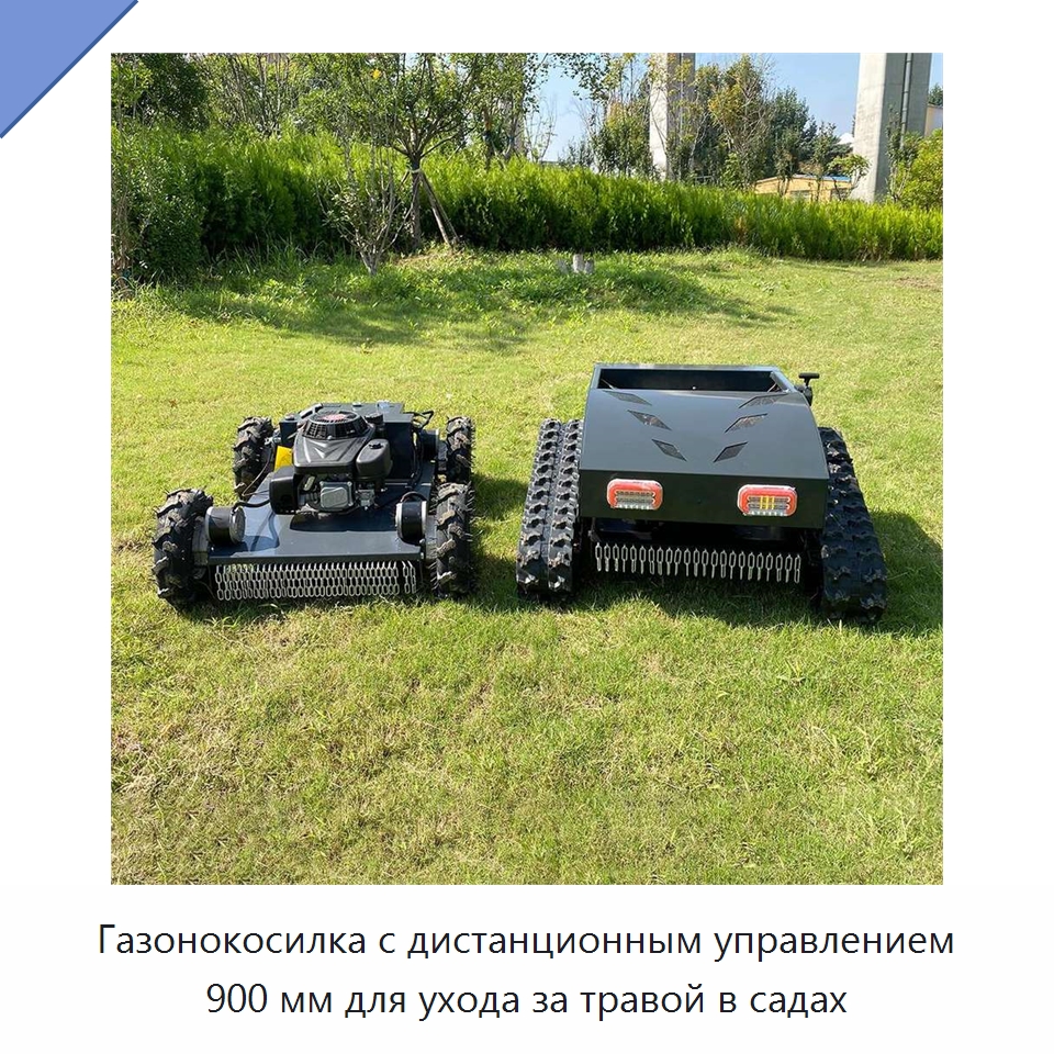 Газонокосилка с дистанционным управлением 900 мм для ухода за травой в садах