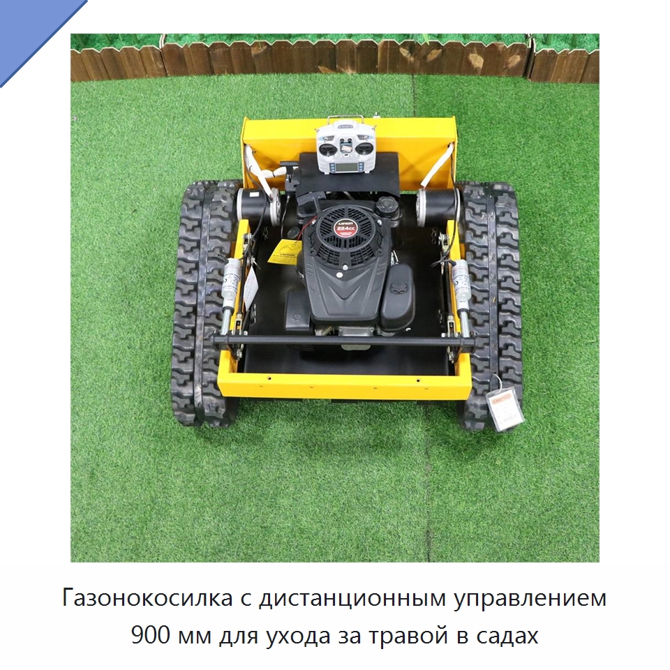 Газонокосилка с дистанционным управлением 900 мм для ухода за травой в садах