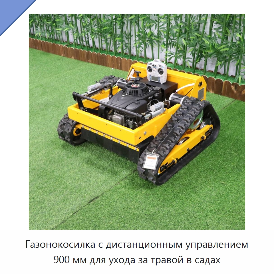 Газонокосилка с дистанционным управлением 900 мм для ухода за травой в садах