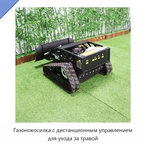 Газонокосилка с дистанционным управлением для ухода за травой