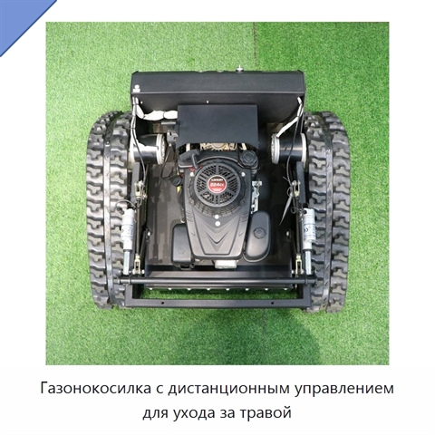 Газонокосилка с дистанционным управлением для ухода за травой