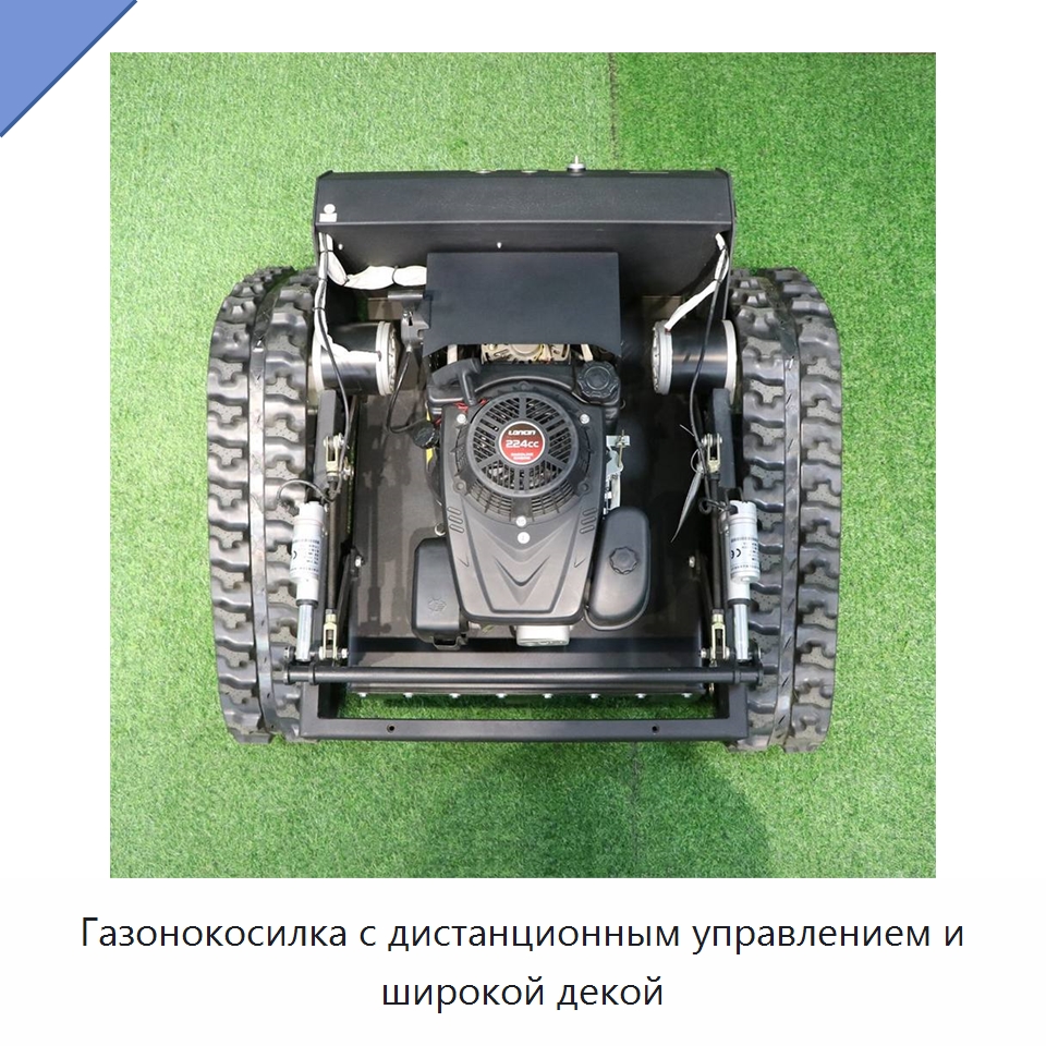 Газонокосилка с дистанционным управлением и широкой декой — Специальная сельскохозяйственная техника