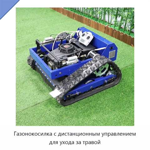 Газонокосилка с дистанционным управлением для ухода за травой