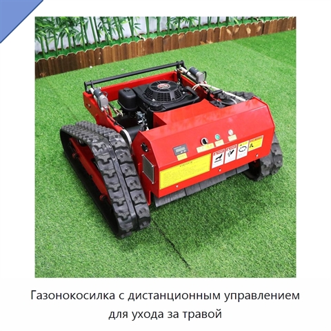 Газонокосилка с дистанционным управлением для ухода за травой