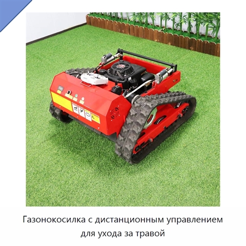 Газонокосилка с дистанционным управлением для ухода за травой