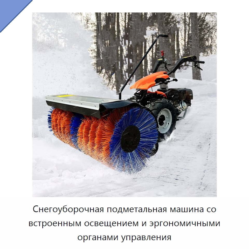 Снегоуборочная подметальная машина со встроенным освещением и эргономичными органами управления — Коммунальная техника