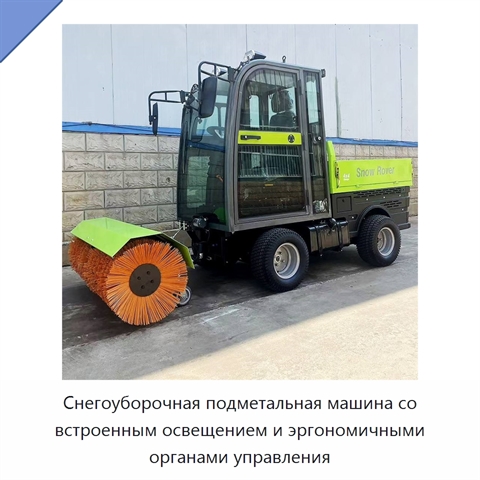 Снегоуборочная подметальная машина со встроенным освещением и эргономичными органами управления