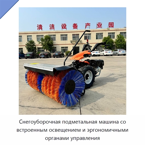 Снегоуборочная подметальная машина со встроенным освещением и эргономичными органами управления