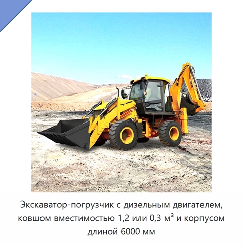 Экскаватор-погрузчик с дизельным двигателем, ковшом вместимостью 1,2 или 0,3 м³ и корпусом длиной 6000 мм