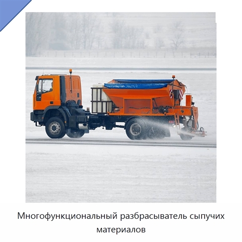 Многофункциональный разбрасыватель сыпучих материалов