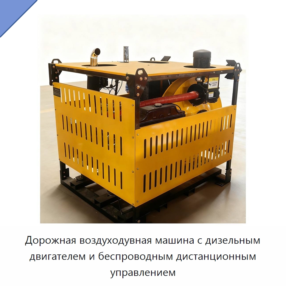 Дорожная воздуходувная машина с дизельным двигателем и беспроводным дистанционным управлением — Коммунальная техника
