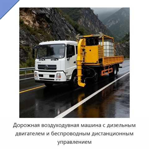 Дорожная воздуходувная машина с дизельным двигателем и беспроводным дистанционным управлением