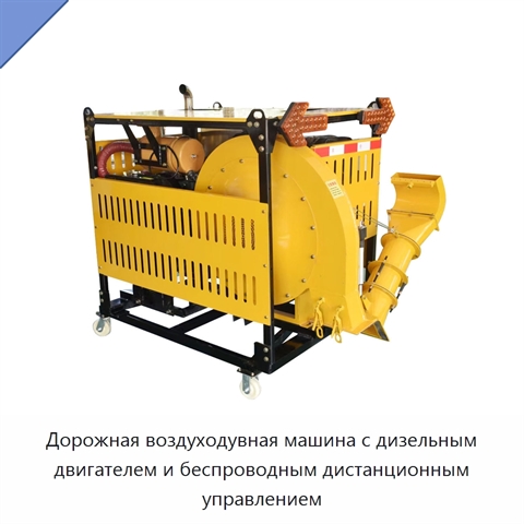 Дорожная воздуходувная машина с дизельным двигателем и беспроводным дистанционным управлением