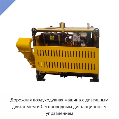 Дорожная воздуходувная машина с дизельным двигателем и беспроводным дистанционным управлением