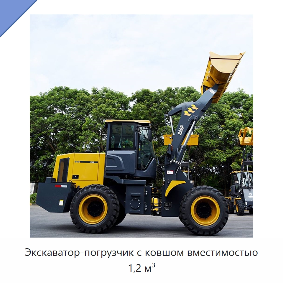 Экскаватор-погрузчик с ковшом вместимостью 1,2 м³ — Землеройная техника