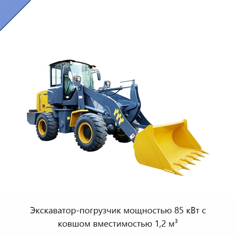 Экскаватор-погрузчик мощностью 85 кВт с ковшом вместимостью 1,2 м³