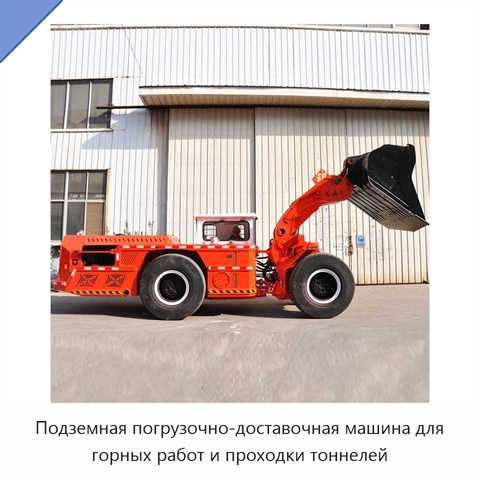 Подземная погрузочно-доставочная машина для горных работ и проходки тоннелей