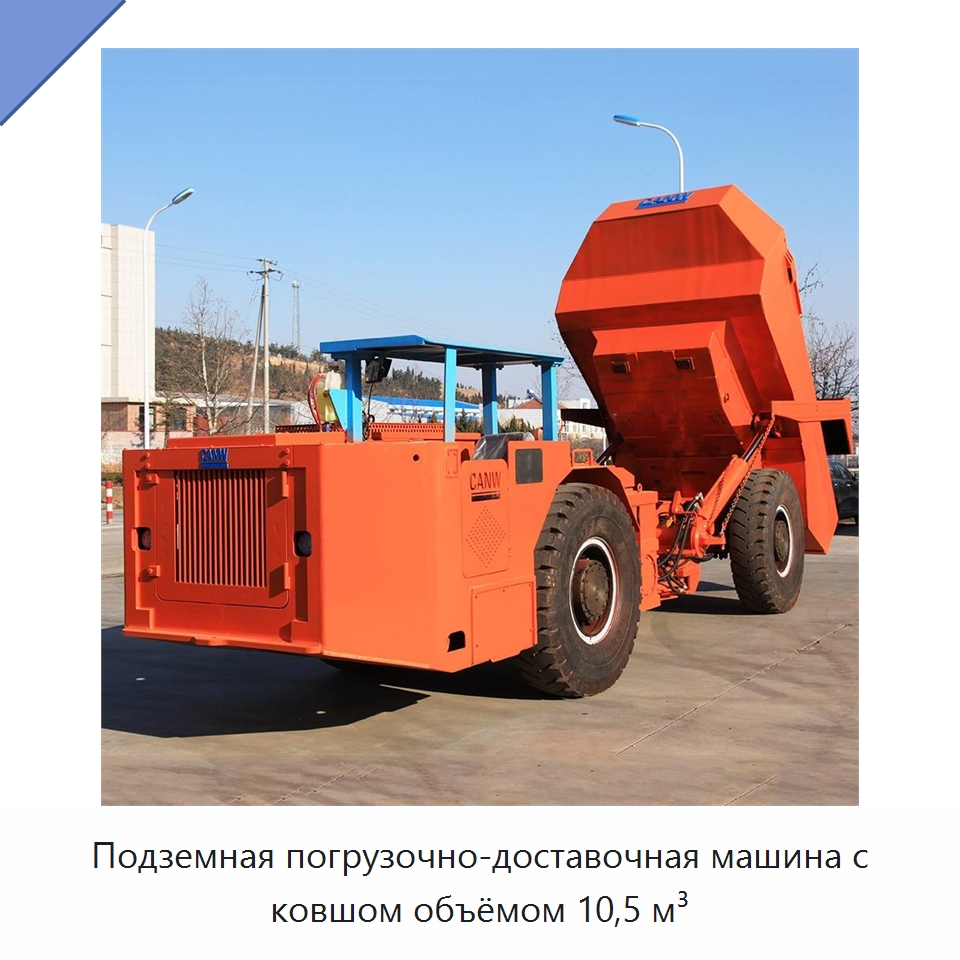 Подземная погрузочно-доставочная машина с ковшом объёмом 10,5 м³ — Горнодобывающее оборудование