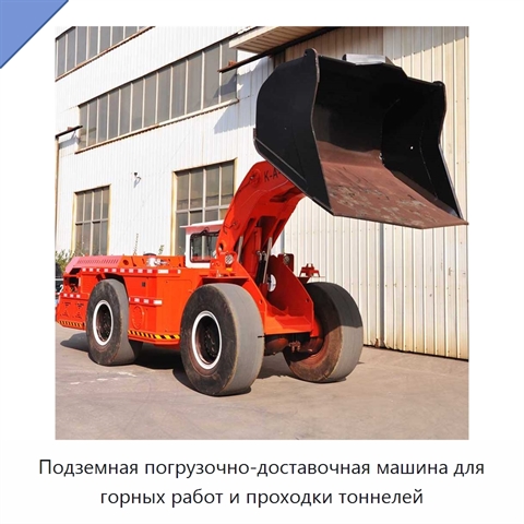 Подземная погрузочно-доставочная машина для горных работ и проходки тоннелей